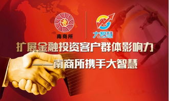 南商所携手大智慧 开启“信息咨询”时代，让财富拥抱智慧者