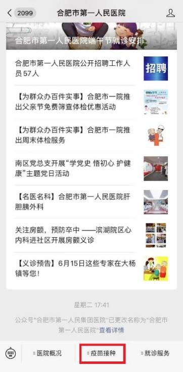 合肥市第一人民医院推出每日疫苗信息公告服务 便民举措获好评