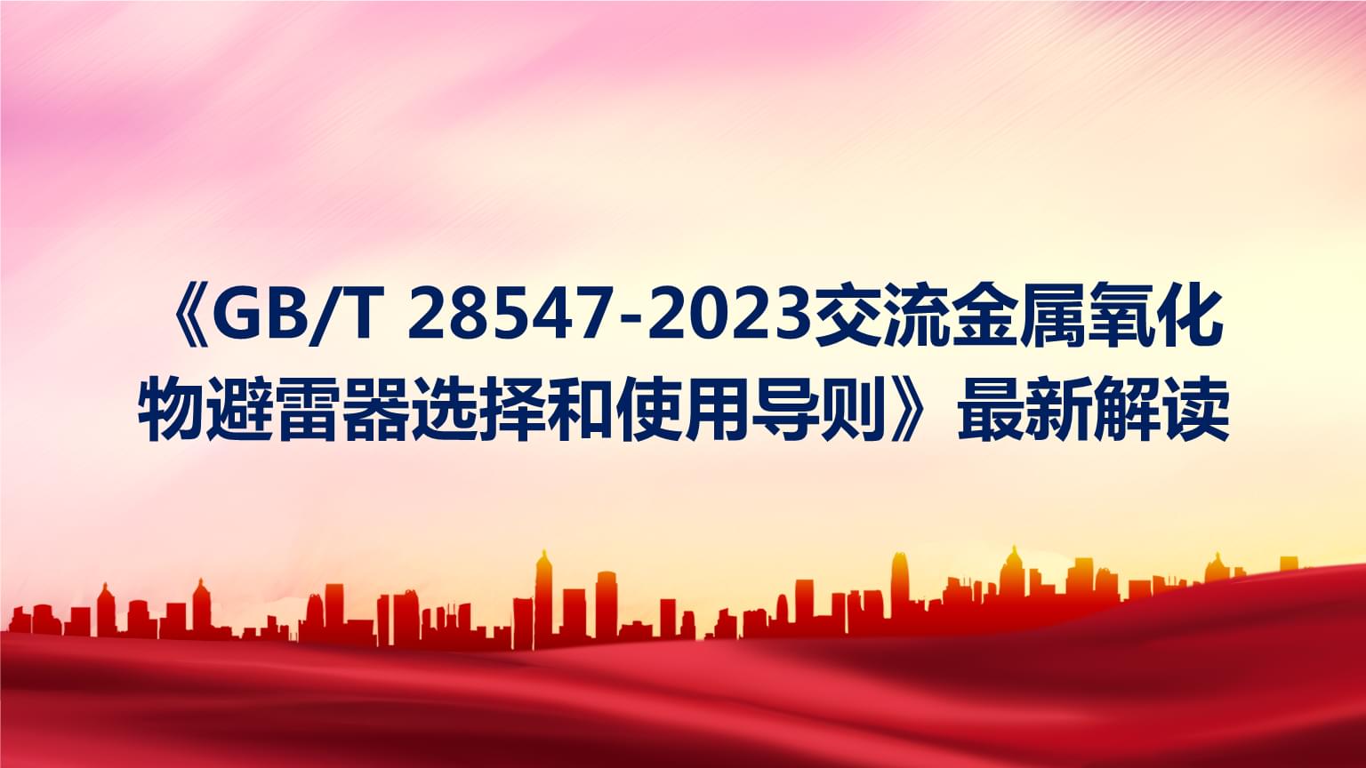 GBT 28547-2023 交流金属氧化物避雷器选择和使用导则 核心要点与防雷应用解读